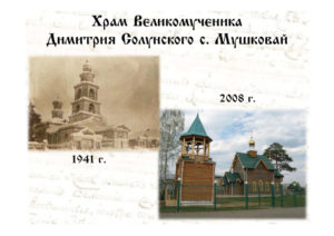 История храма с Мушковай